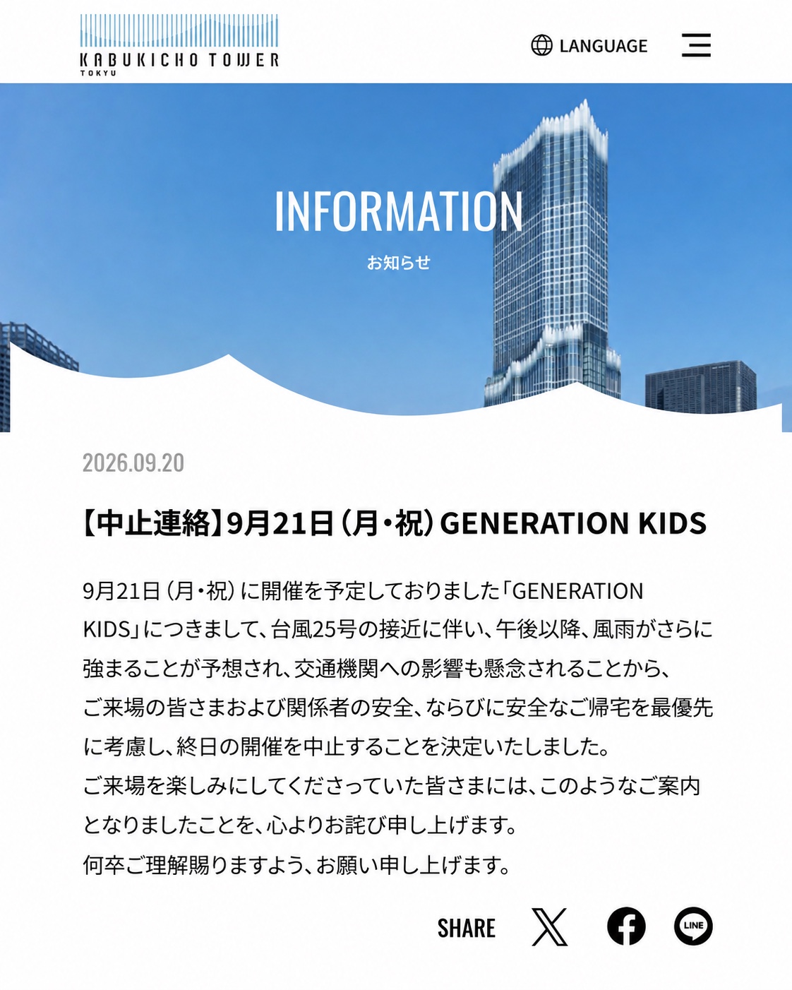 東急歌舞伎町タワー公式 GENERATION KIDS 開催中止のお知らせ